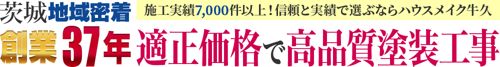 茨城地域密着創業35年施工実績7000件以上！信頼と実績で選ぶならハウスメイク牛久適正価格で高品質塗装