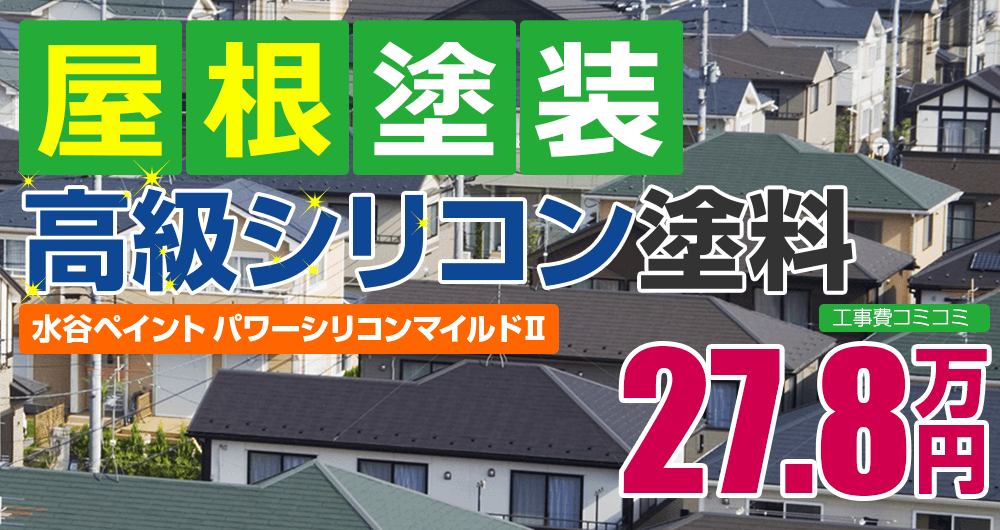 高級シリコン塗装 27.8万円