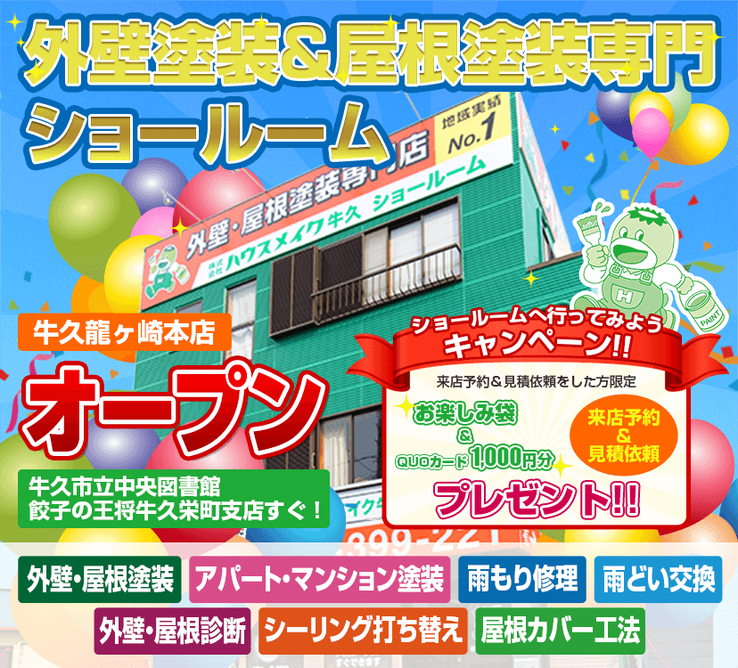 茨城の牛久市・龍ヶ崎市・土浦市・つくば市で外壁塗装・屋根塗装のこと