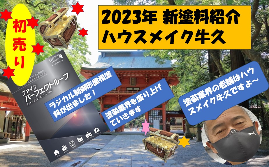 2023年最新版】各社塗料 NEWラインアップ｜牛久市、龍ヶ崎市、土浦市