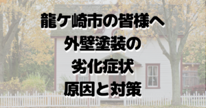 龍ケ崎市外壁塗装の劣化症状原因と対策