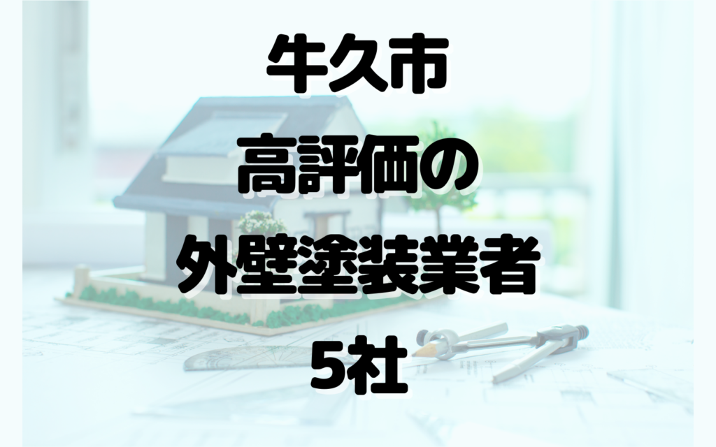 牛久市で高評価の外壁塗装業者5社