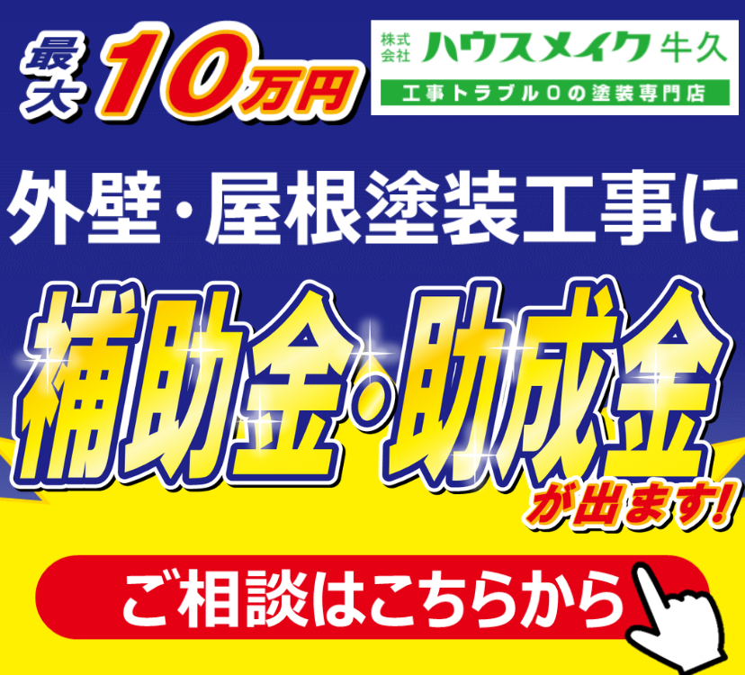 茨城の牛久市・龍ヶ崎市・土浦市・つくば市で外壁塗装・屋根塗装のこと