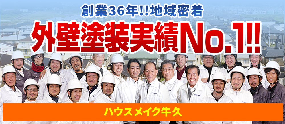 茨城県牛久市、つくば市、龍ケ崎市、土浦市、守谷市、つくばみらい市、取手市、稲敷郡阿見町の地域密着外壁塗装実績No.1ハウスメイク牛久！