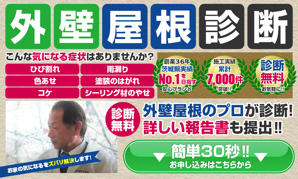 外壁屋根診断　こんな気になる症状はありませんか？