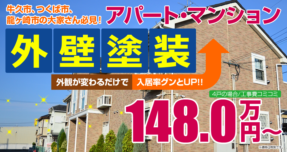 牛久市、つくば市、龍ヶ崎市の大家さん必見！アパート・マンションシリコン塗装148.0万円！