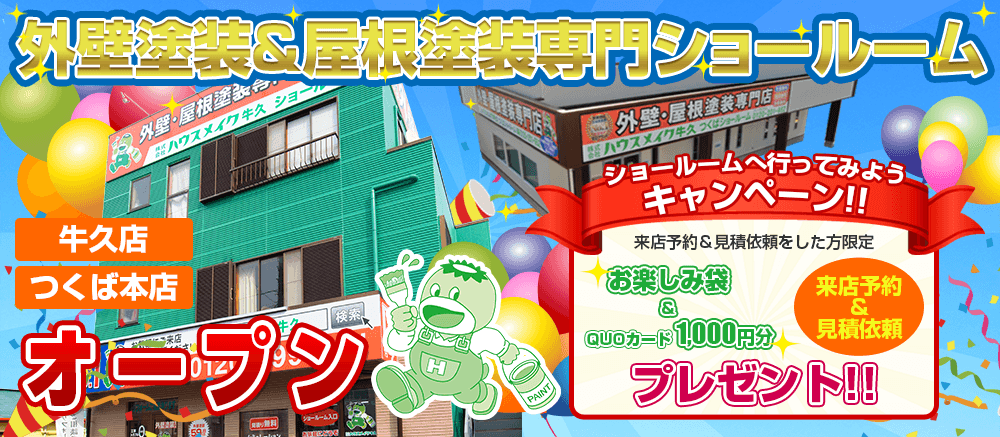 茨城県牛久市、つくば市、龍ケ崎市、土浦市、守谷市、つくばみらい市、取手市、稲敷郡阿見町に外壁・屋根塗装 ショールームオープン中ハウスメイク牛久