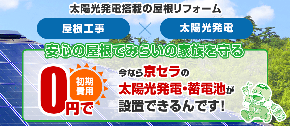 初期費用0円　太陽光
