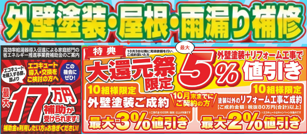 10月限定大還元祭　最大5％引き