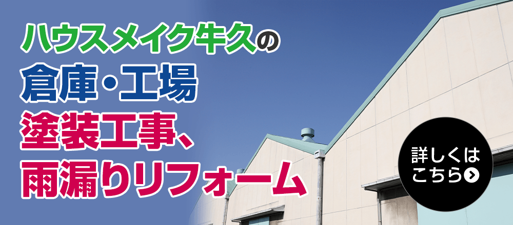 ハウスメイク牛久の 倉庫・工場 塗装工事、 雨漏りリフォーム