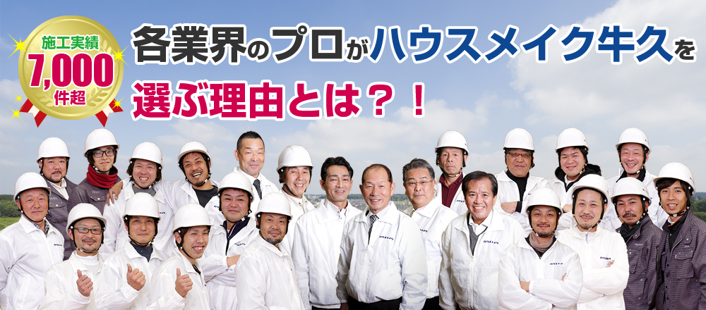 各業界のプロがハウスメイク牛久を選ぶ理由とは？！