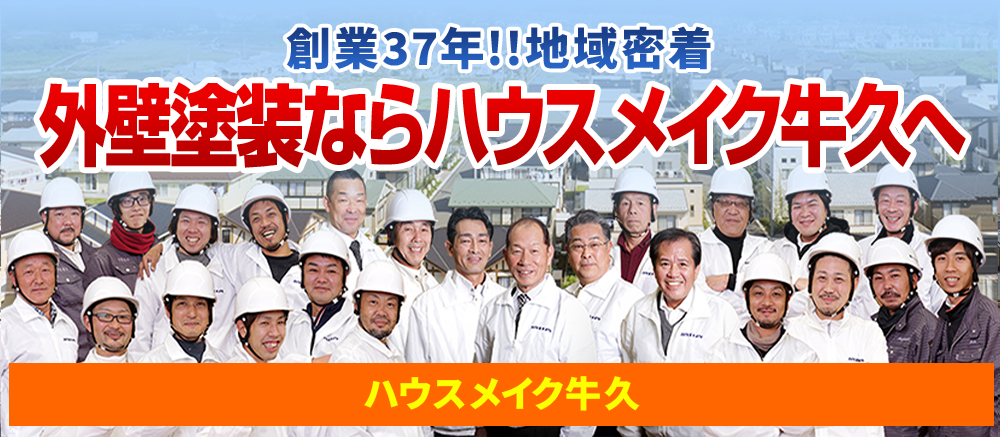 茨城県牛久市、つくば市、龍ケ崎市、土浦市、守谷市、つくばみらい市、取手市、稲敷郡阿見町の地域密着外壁塗装実績No.1ハウスメイク牛久！