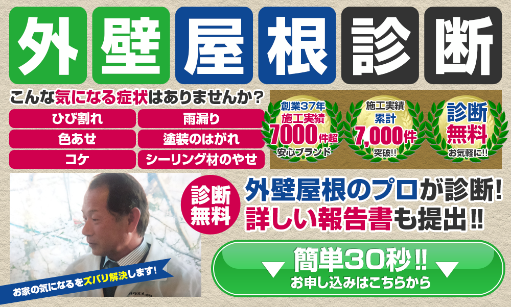 外壁屋根診断　こんな気になる症状はありませんか？