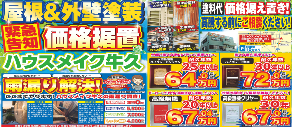 緊急告知 価格据置 屋根&外壁塗装