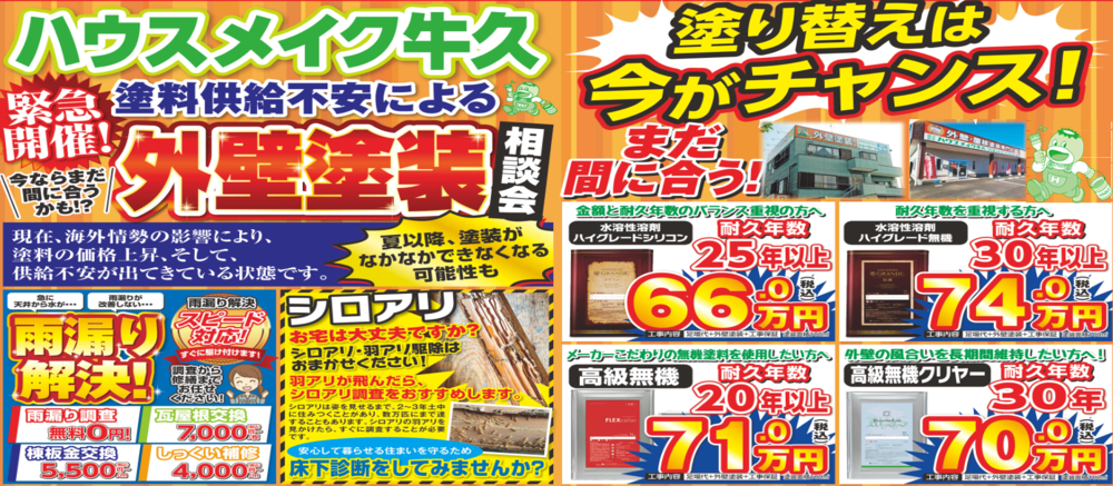 緊急告知 価格据置 屋根&外壁塗装