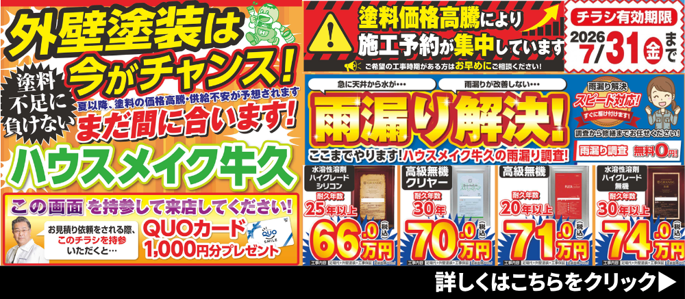 価格据置 屋根&外壁塗装