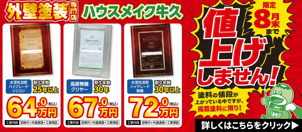 価格据置 屋根&外壁塗装