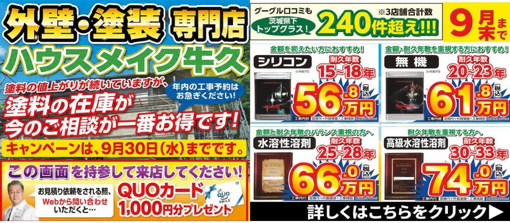 価格据置 屋根&外壁塗装